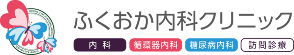 ふくおか内科クリニック | 阪急宝塚線『豊中』駅より徒歩5分 | 内科・循環器内科・糖尿病内科・訪問診療