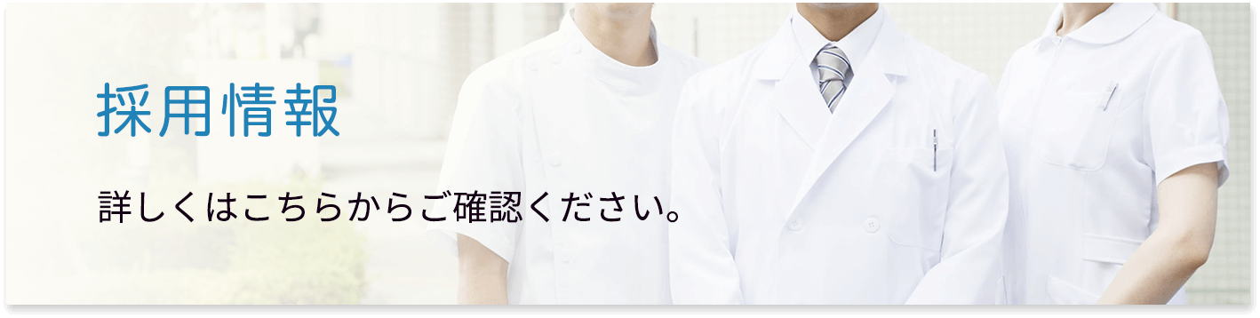 採用情報 | 詳しくはこちらからご確認ください。
