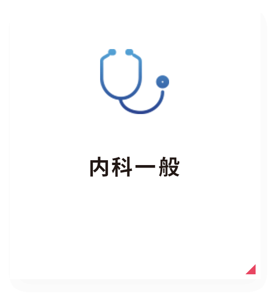 内科一般