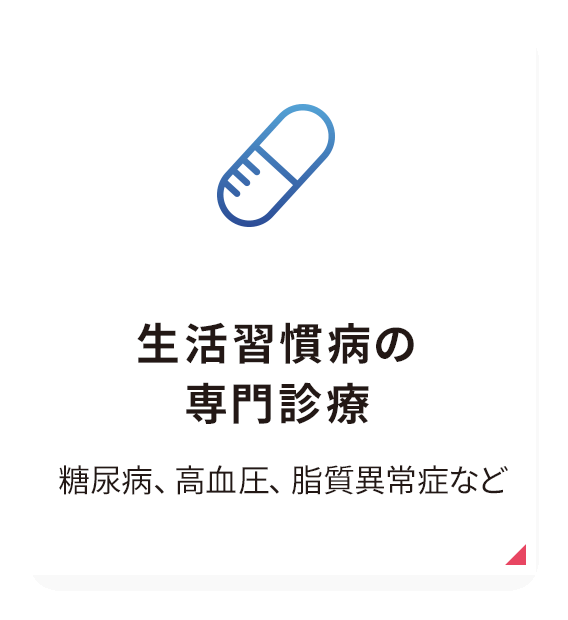 生活習慣病の専門診療
