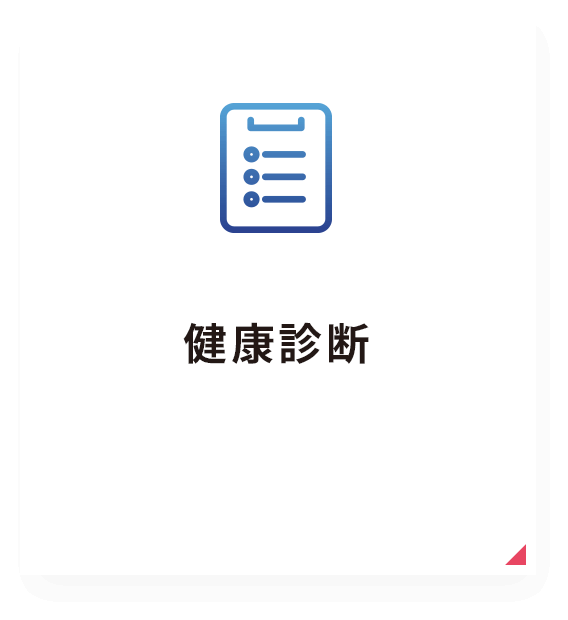 健康診断