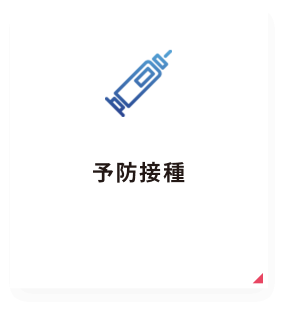 予防接種