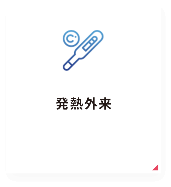 発熱外来